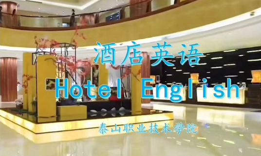 酒店英语课程封面