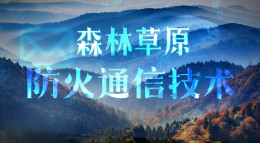 森林草原防火通信技术课程封面