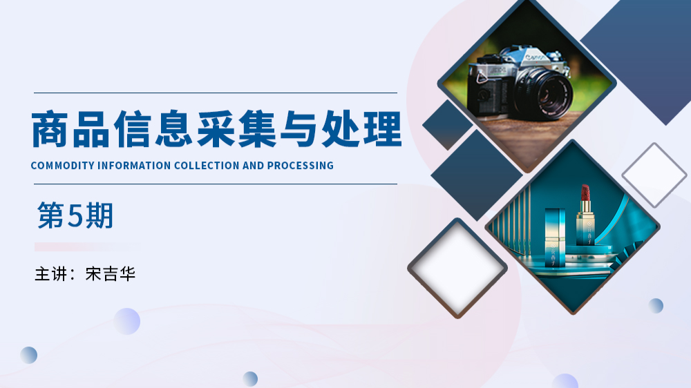 商品信息采集与处理课程封面