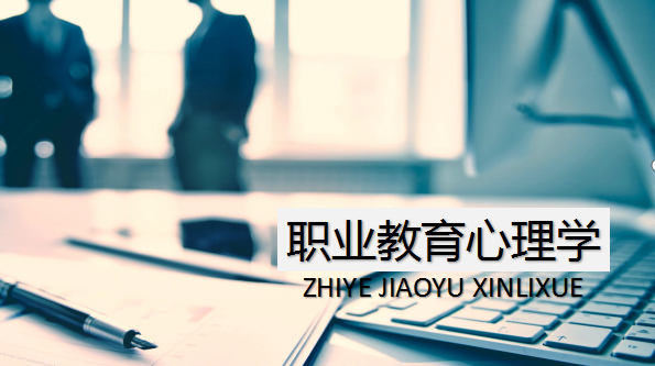 职业教育心理学（第7期）课程封面