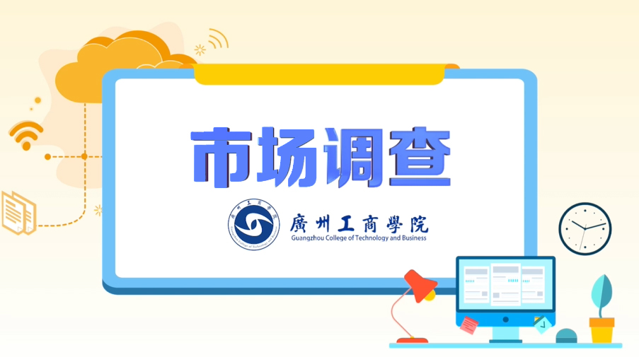市场调查课程封面