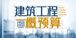 建筑工程概预算课程封面
