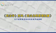 《民法学》系列：《民法总则原理拓展》课程封面