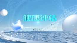 健康评估课程封面