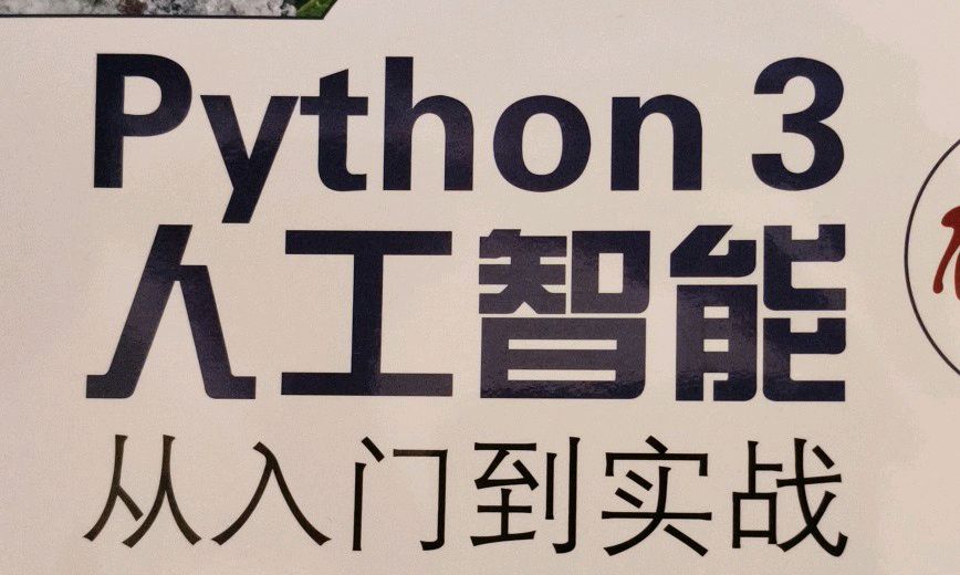 Python与人工智能课程封面