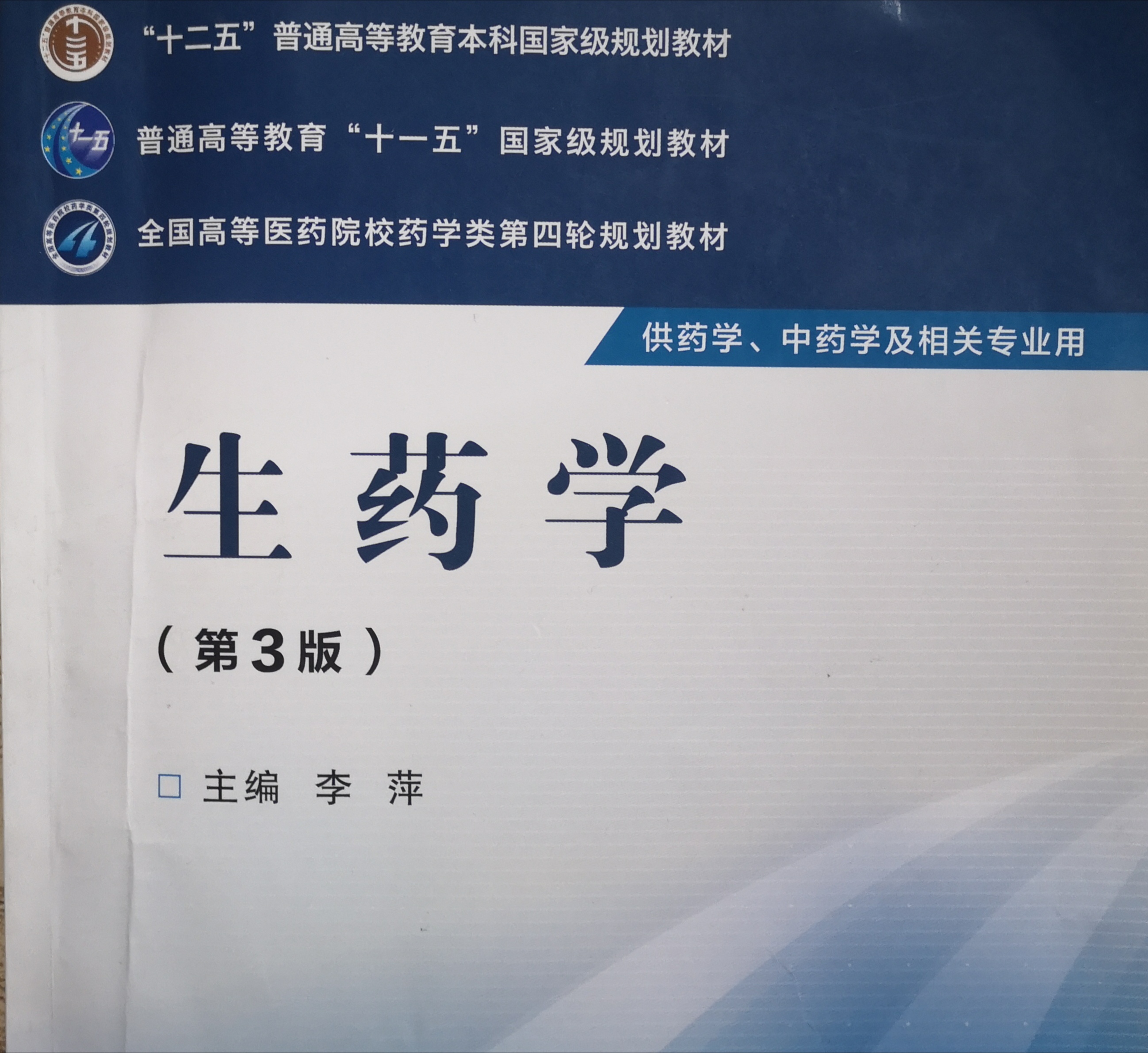 生药学课程封面