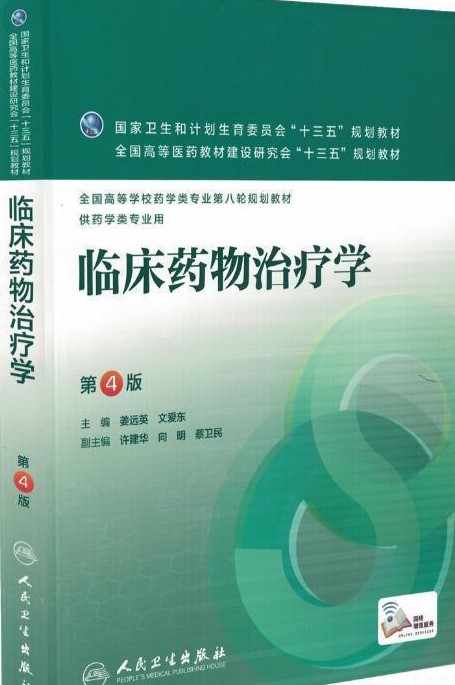 临床药物治疗学课程封面