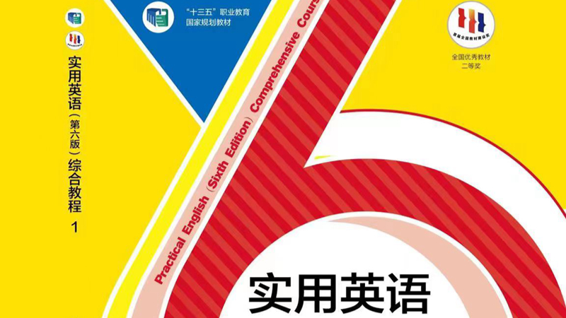 实用综合英语课程封面