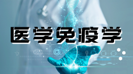 医学免疫学课程封面