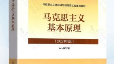 (2023春）马克思主义基本原理课程封面