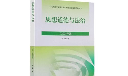 思想道德与法治课程封面
