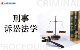 刑事诉讼法学-6期课程封面