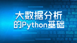大数据分析的Python基础课程封面