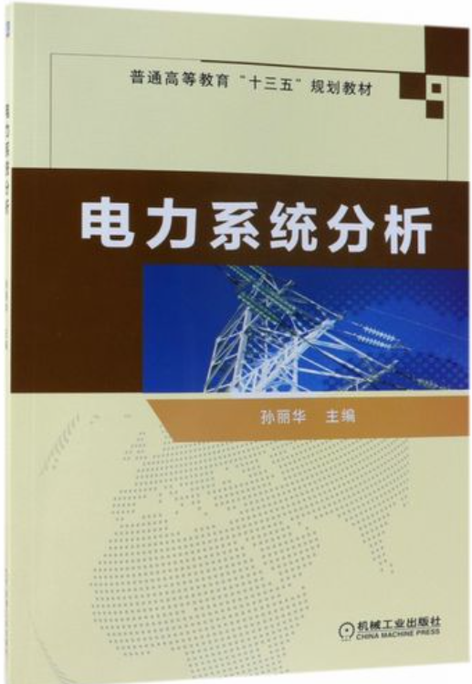 电力系统分析（孙丽华）课程封面