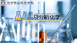 无机及分析化学课程封面