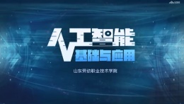 [公开课]人工智能基础与应用课程封面