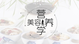 美容营养学课程封面