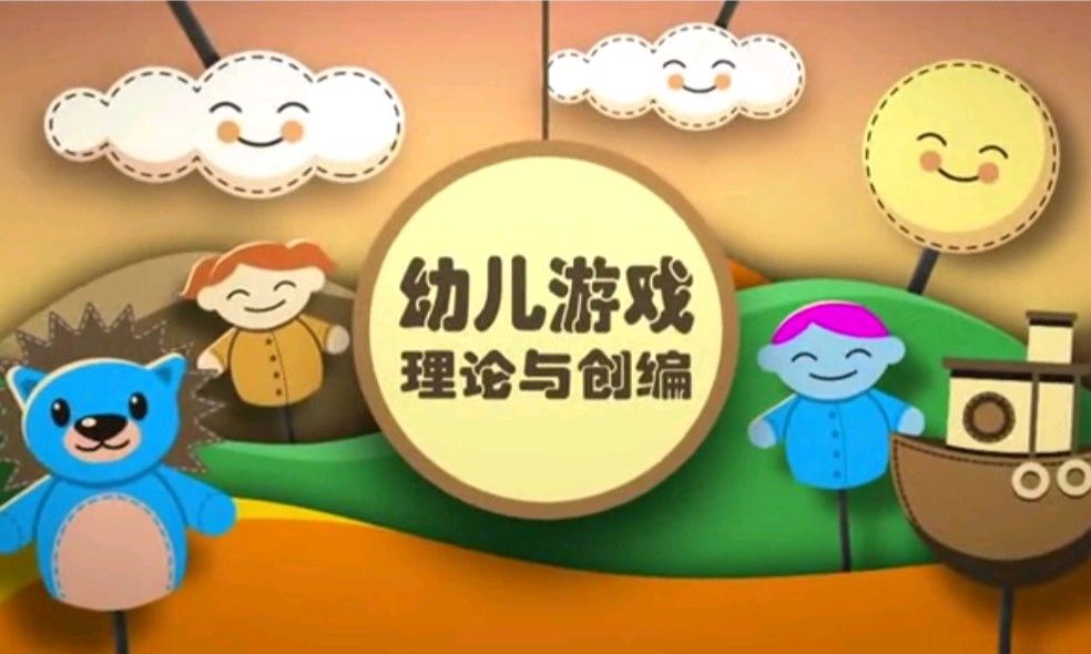 幼儿游戏理论与创编课程封面