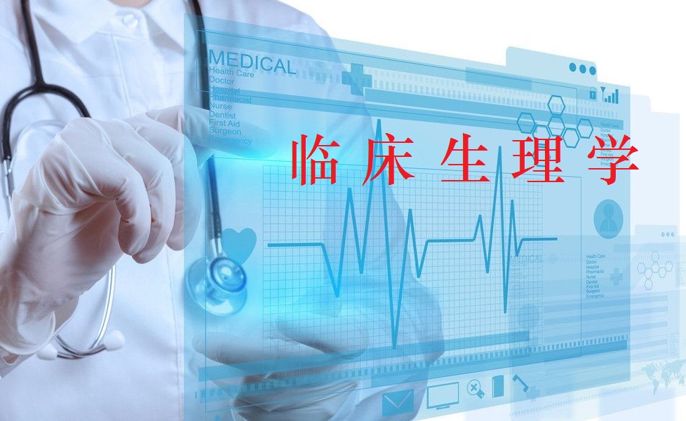 临床生理学课程封面