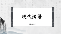 现代汉语课程封面