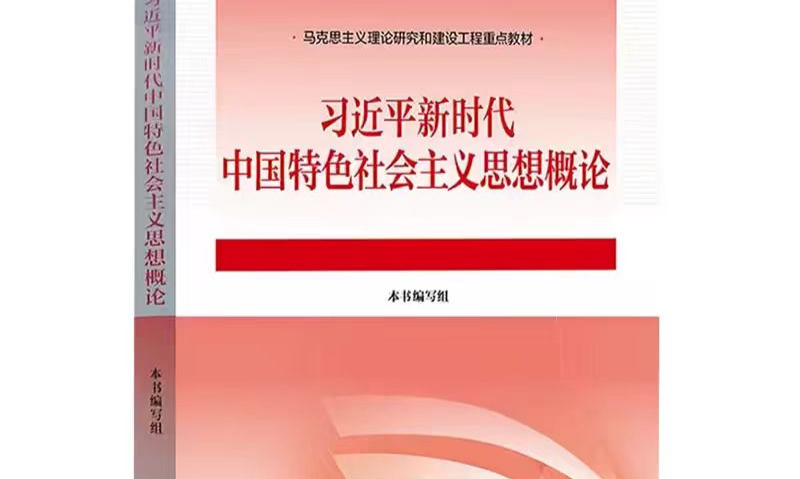 习近平新时代中国特色社会主义思想概论课程封面