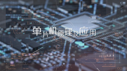 单片机原理及应用课程封面