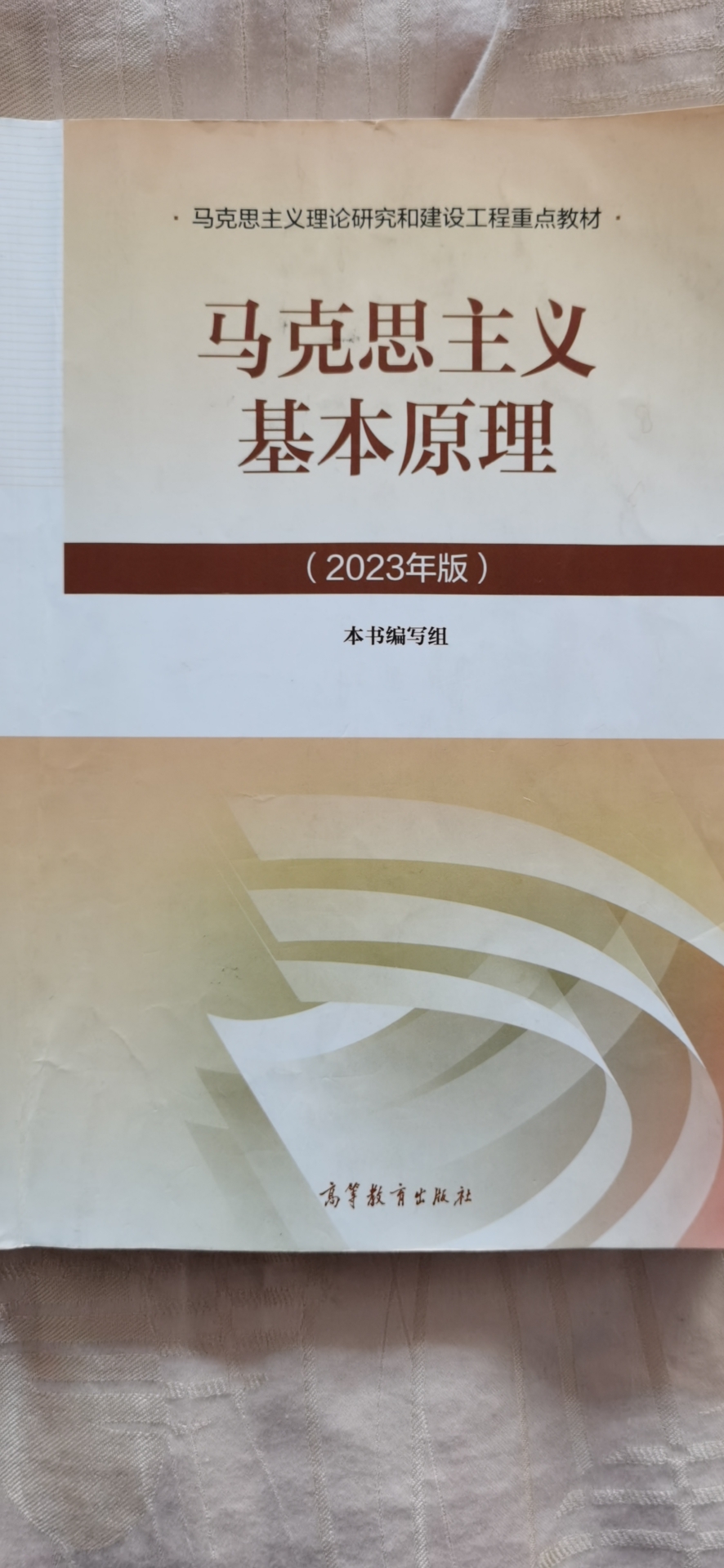 马克思主义基本原理概论课程封面