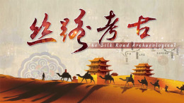 丝路考古课程封面