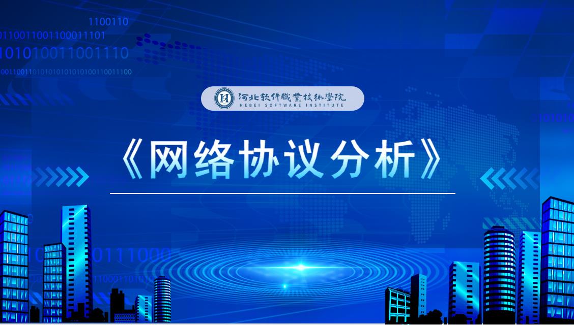网络协议分析课程封面
