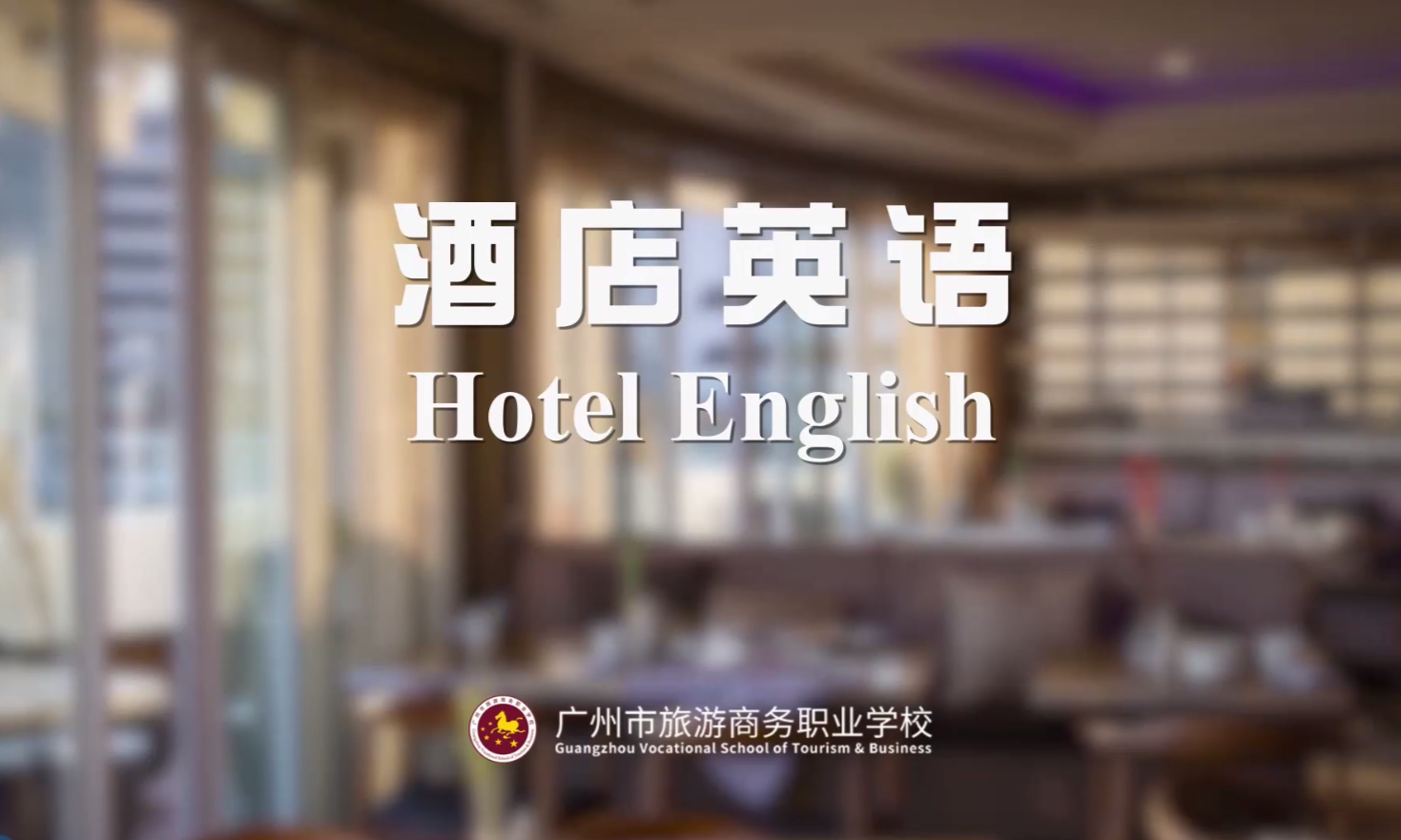 酒店英语课程封面