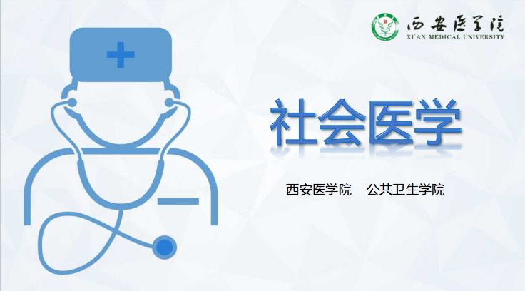 社会医学课程封面