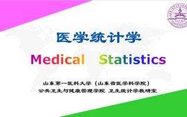 本科《医学统计学》课程封面