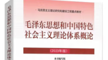 毛泽东思想和中国特色社会主义理论体系概论课程封面