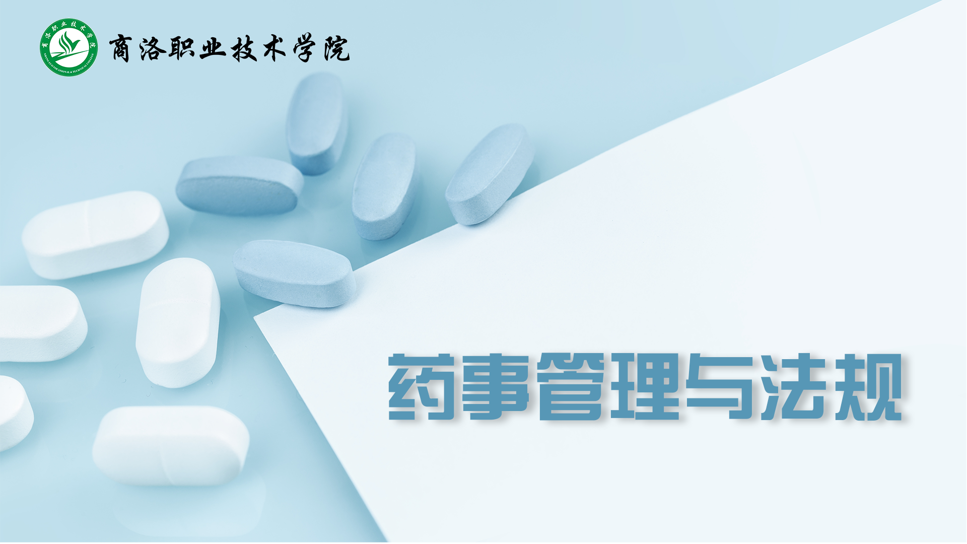 药事管理与法规课程封面