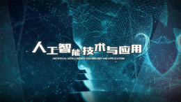 [共享课]人工智能技术与应用课程封面