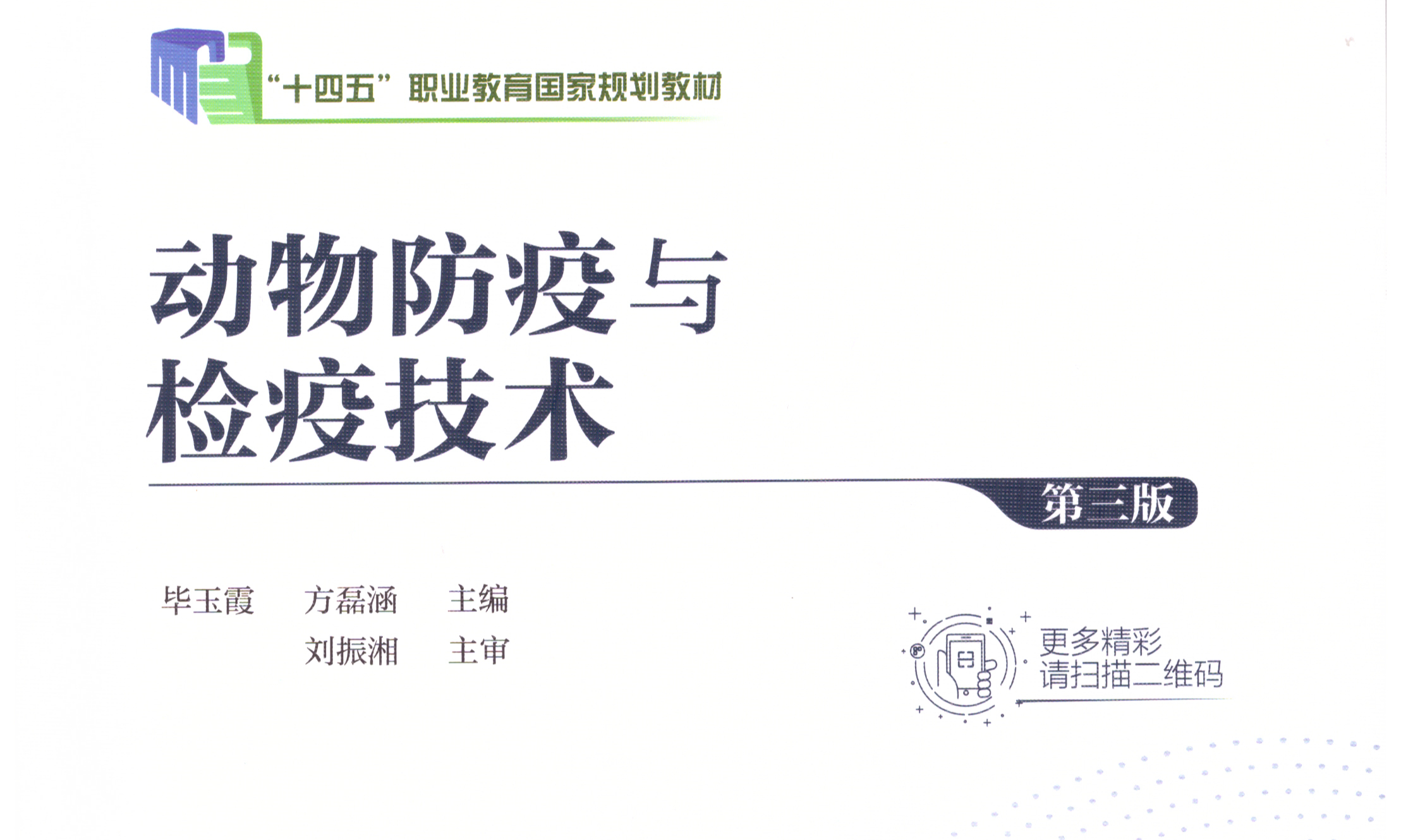 《动物疫病》22高3牧医1、2班课程封面