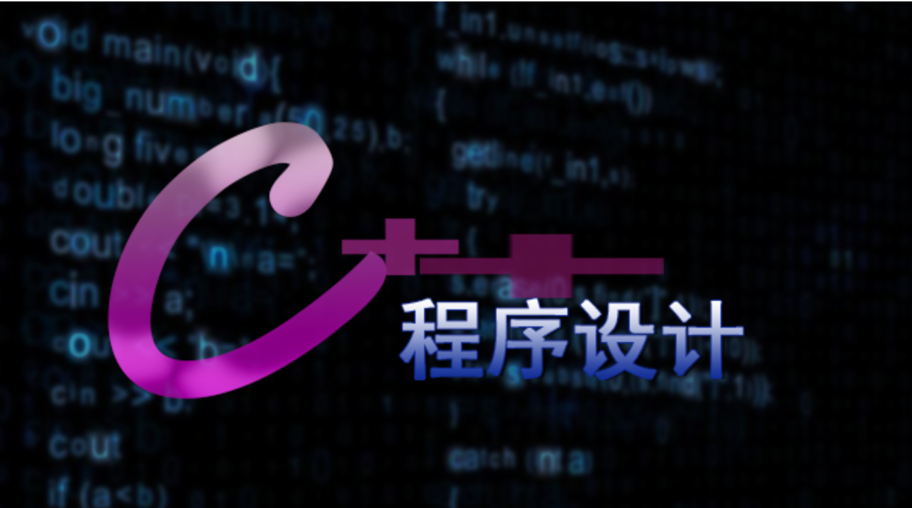 C++程序设计课程封面
