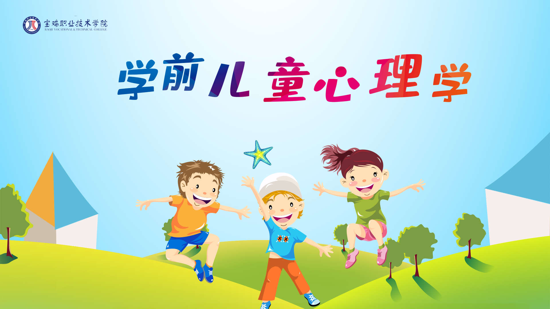 学前儿童心理学课程封面