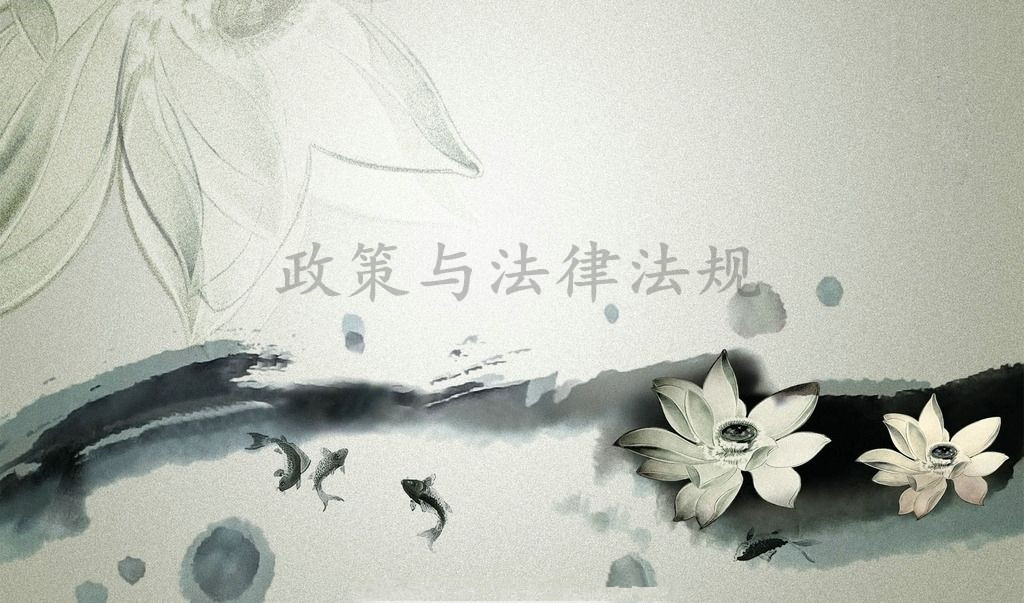 政策与法律法规课程封面