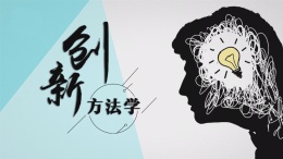 创新方法学课程封面