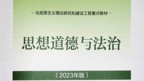 思想道德与法治(第二学期）课程封面