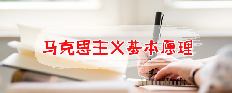 马克思主义基本原理2024年春课程封面