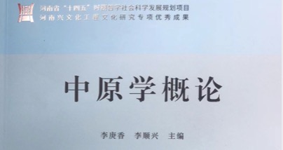 中原学概论课程封面
