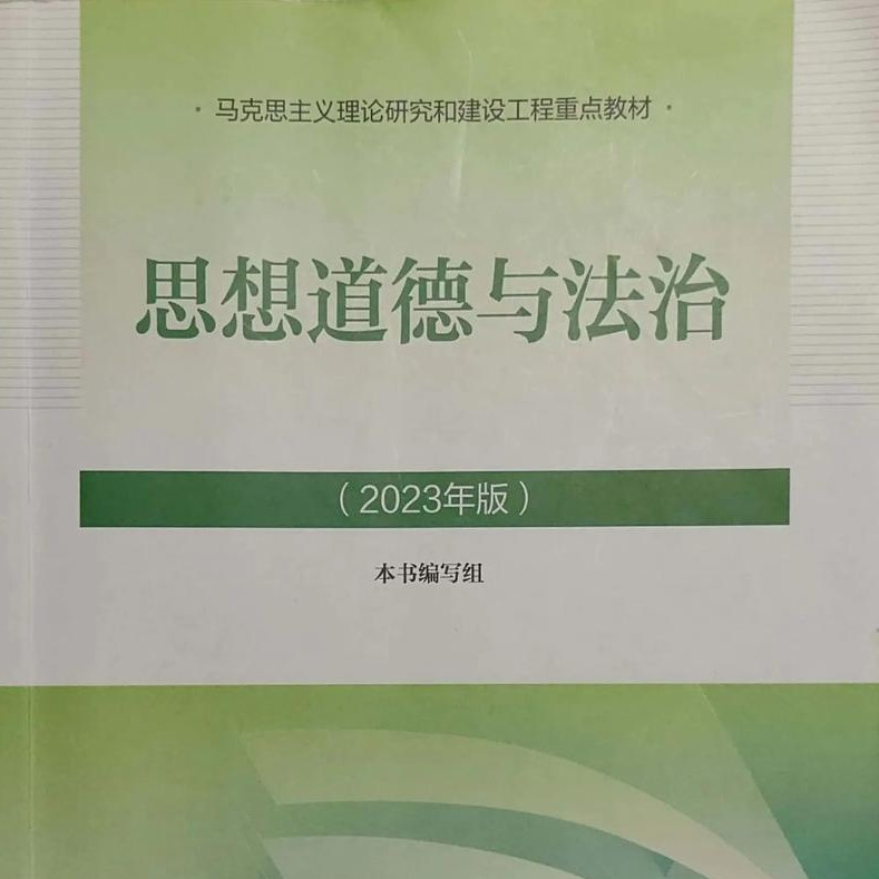 思想道德与法治课程封面