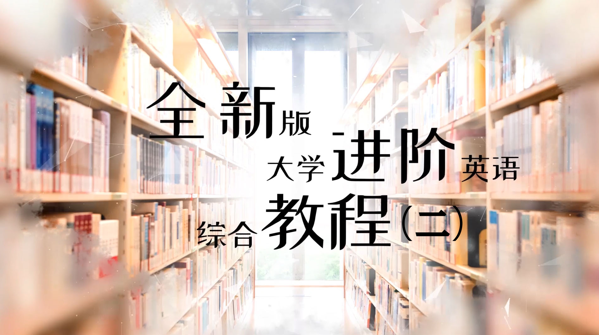 全新版大学进阶英语综合教程（第二册）课程封面