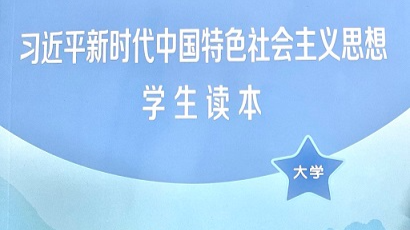 习近平新时代中国特色社会主义思想概论课程封面