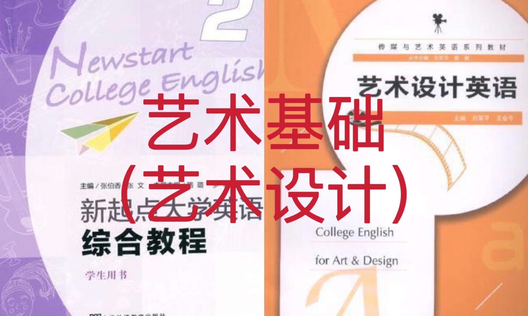 大学外语4（英语）艺术设计课程封面