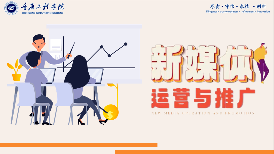 2023-2024-1学期 新媒体运营与推广课程封面