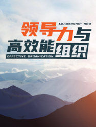 领导力与高效能组织课程封面
