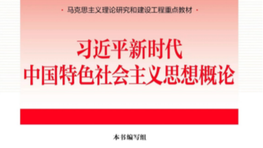 习近平新时代中国特色社会主义思想概论课程封面